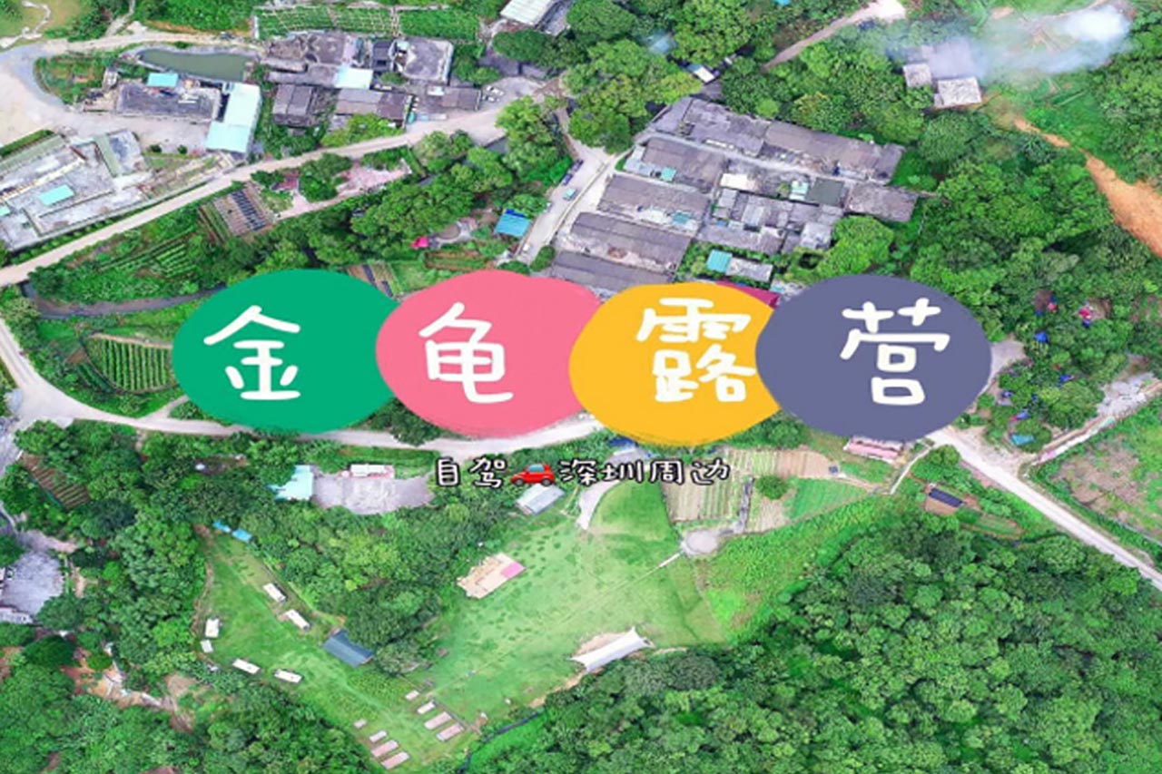 深圳人终将回归的土地：全包式坪山周末团建金龟露营