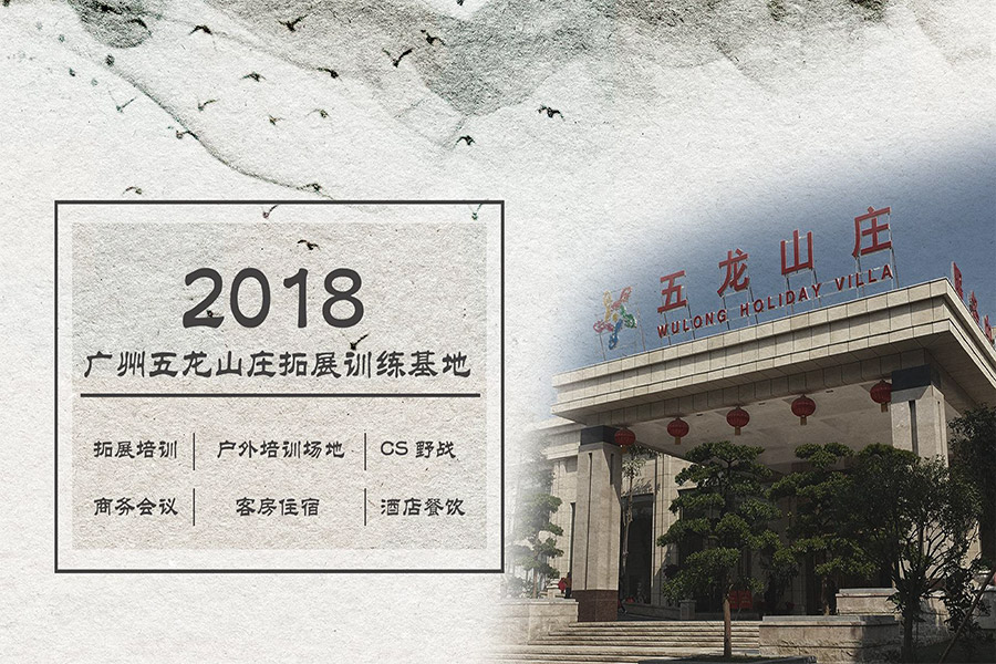 广州五龙山庄拓展培训基地