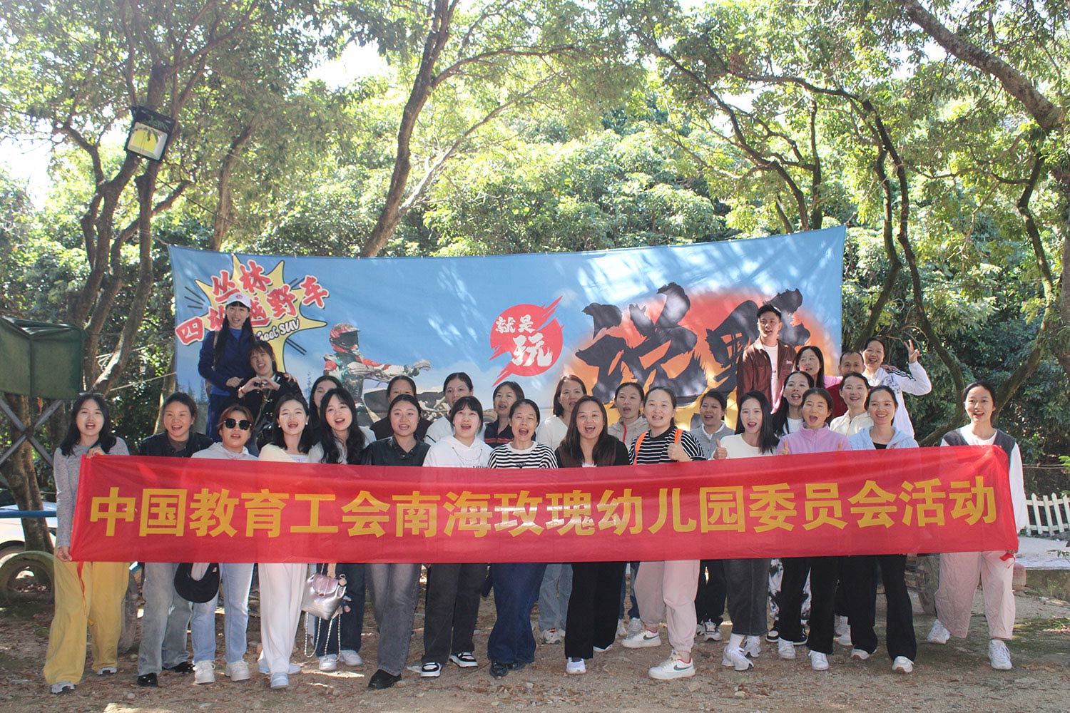 南海玫瑰幼儿园工会一天休闲团建活动方案