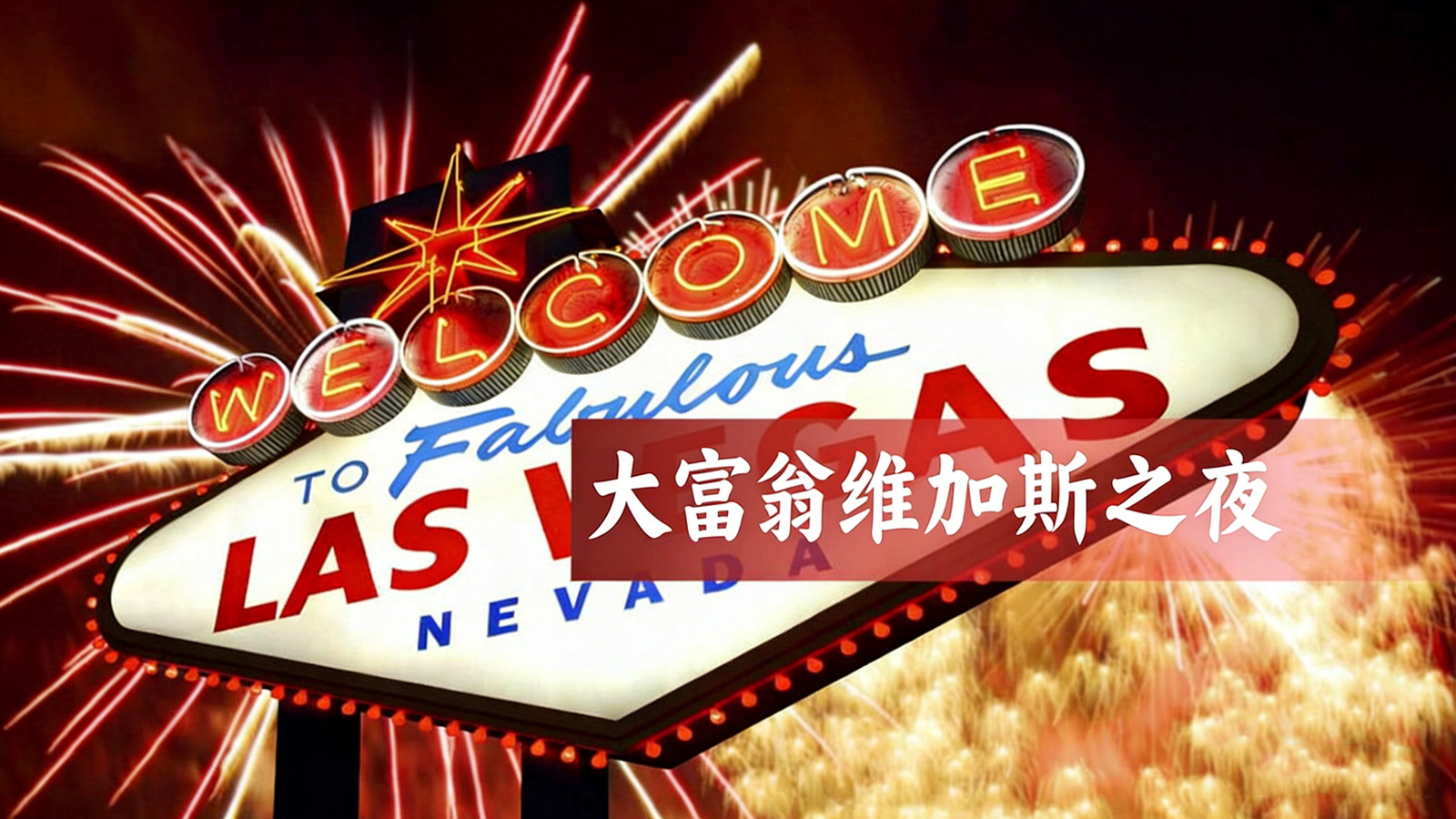 大富翁维加斯之夜