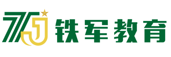 深圳市铁军科技教育发展有限公司