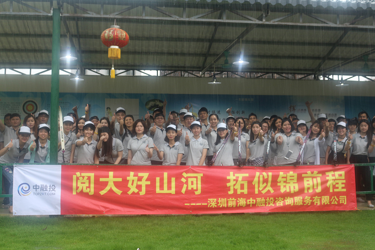 【深圳铁军】中融投投资有限公司休闲团队户外拓展