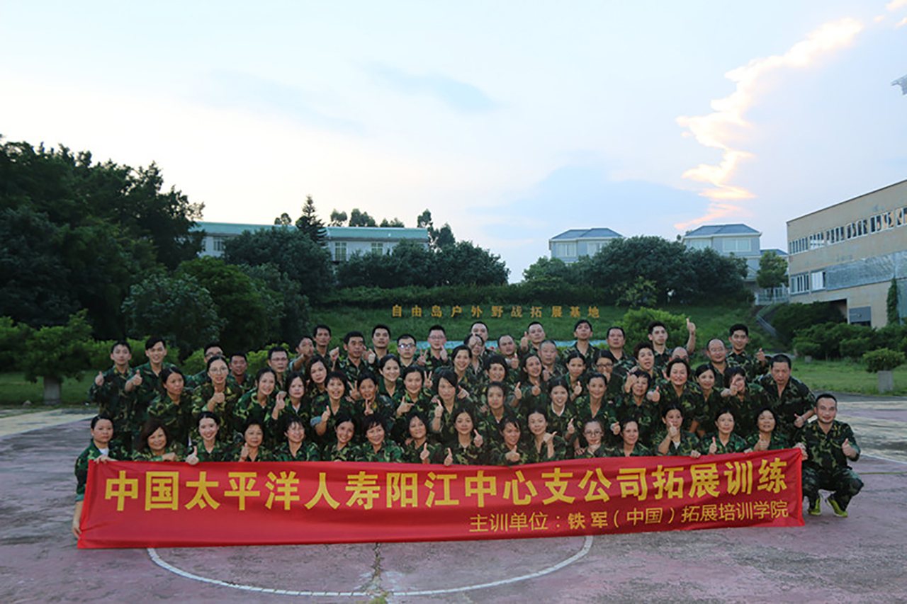 【深圳铁军】太平洋保险阳江分公司一天团队户外拓展培训