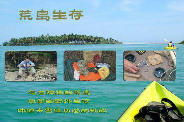 休闲团建课程—海岛生存
