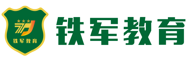 深圳市铁军科技教育发展有限公司